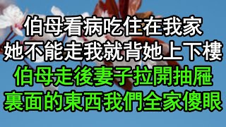 伯母看病吃住在我家她不能走我就背她上下樓伯母走後妻子拉開抽屜裏面的東西我們全家傻眼#深夜淺讀 #為人處世 #生活經驗 #情感故事