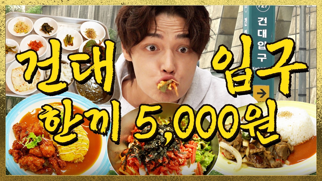 건대생도 줄서서 먹는 세종대 학식? 한끼오천원 최초 육비🍚 등장! ㅣ 한끼오천원
