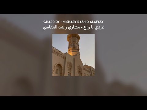 Gharridy غردي يا روح مشاري راشد العفاسي Lyrics Translation Vocals بدون موسيقى 