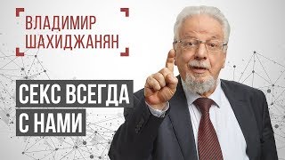 Секс всегда с нами #1 Секс всегда с нами #1