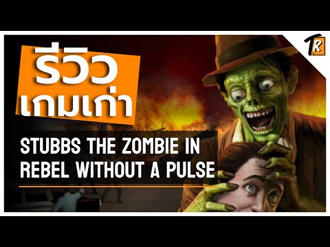 [รีวิว] Stubbs the Zombie in Rebel Without a Pulse (รีวิวเกมเก่า)