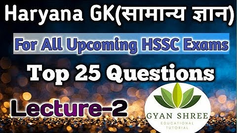 Haryana GK(सामान्य ज्ञान)| Top 25 Questions for All Upcoming HSSC Exams|By Gyan Shree Tutorial