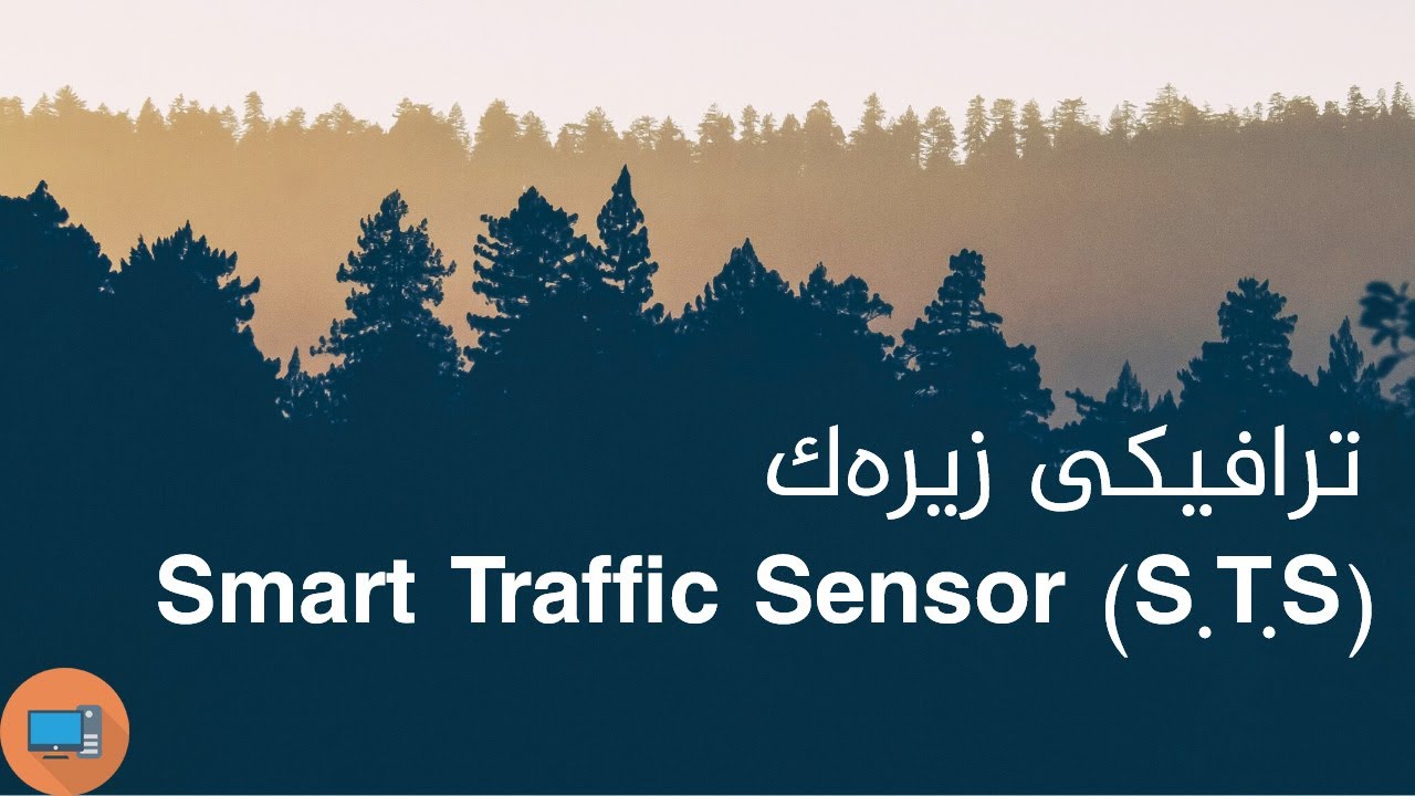 smart traffic sensor (S.T.S) ( ترافیکی زیرەک )