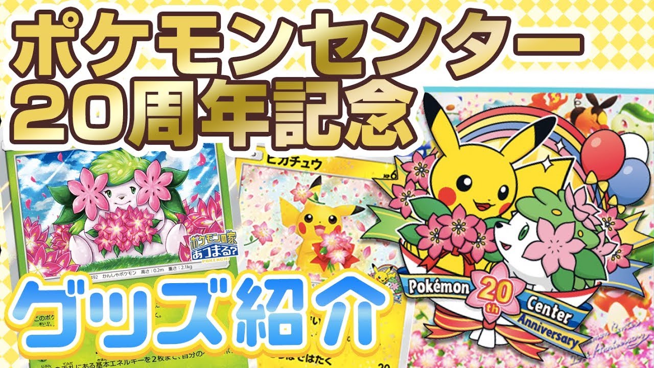 ポケモンカード グッズ紹介 ポケモンセンター周年記念 限定グッズやプロモカード ポケモン女子 Youtube ポケモンカード グッズ紹介 ポケモンセンター周年記念 限定グッズやプロモカード ポケモン女子 Youtube