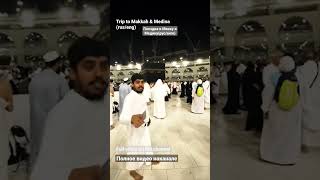 Trip to #Mecca | Поездка в #Мекку