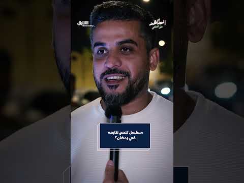 مسلسل تنصح بمتابعته في رمضان؟