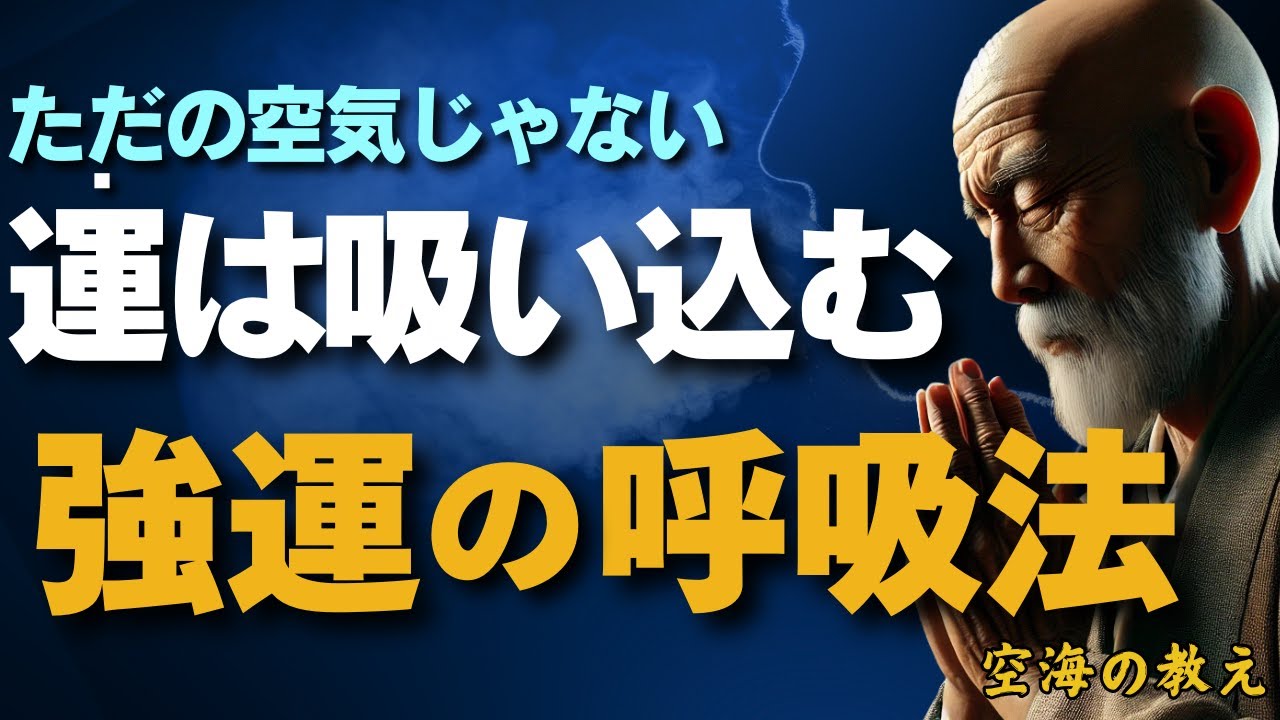 【強運になれ】このように呼吸すると、現実は確実に変わります　弘法大師空海の教え