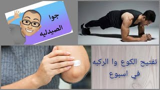 حل نهائي لاسمرار الكوع وا الركبه في اسبوع واحد فقط - A solution to darkening the elbow and the knee