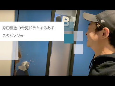 東京事変　刄田綴色の今更ドラムあるある！スタジオ編