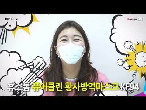 [리뷰온] 이제 미세먼지와 황사 걱정 끝 휴스톰 퓨어클린 황사방역마스크 KF94
