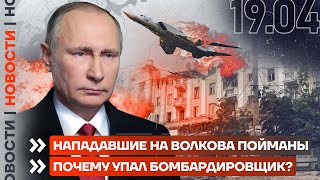 ❗️ НОВОСТИ | НАПАДАВШИЕ НА ВОЛКОВА ПОЙМАНЫ | ПОЧЕМУ УПАЛ БОМБАРДИРОВЩИК ТУ-22?