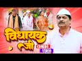 #comedy | विधायक जी | Vidhayak Ji | #Anand Mohan | #Manish Babu | #Bhojpuri Comedy Video 2025