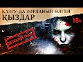 КАЗГУ-да зорланып өлген қыздар / Детектив рысь #1