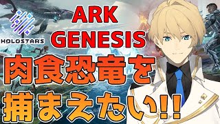 【Ark Genesis】肉食恐竜を捕まえて、恐竜騎士団を作るぞ!!【岸堂天真/ホロスターズ】