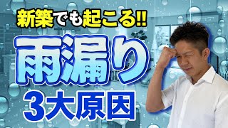 【築年数は関係ない！】雨漏りの3大原因を徹底解説！油断すると築浅でも…