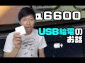 α6600USB給電のお話