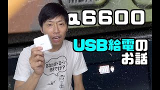 α6600USB給電のお話
