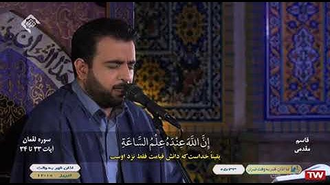 لقمان 33~34 والفجر # 2021 # القارئ قاسم مقدمي