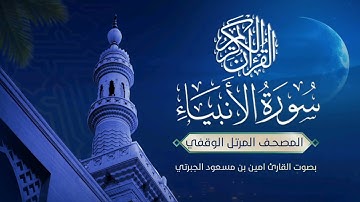 المصحف المرتل #الوقفي #سورة_الأنبياء بالأداء #الحجازي للقارئ #أمين_الجبرتي 