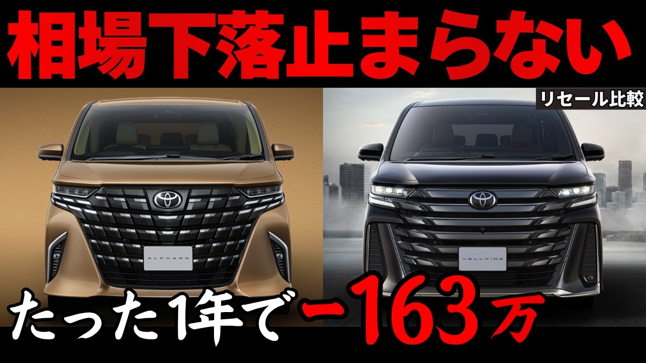ティーディメンド エスティマ アルファード ヴェルファイア 最終値下げ‼️ How Low Will They Go?!】Alphard & Vellfire Late September Market