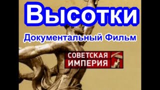 Советская Империя. Высотки. Документальный Фильм.