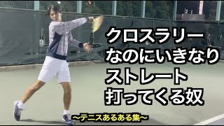 【テニス】テニスあるある集〜僕には話が通じないんだもん！編〜【あるある】【tennis】