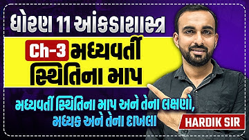 Std 11 Stat Ch 3 મધ્યવર્તી સ્થિતિના માપ PART 1 | મધ્યવર્તી સ્થિતિના માપ | Hardik Vavaiya