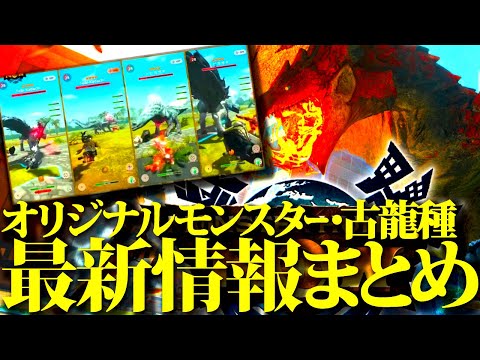 【公式発表】完全新規オリジナルモンスター、古龍種は随時追加。最新情報まとめ。意外と好感触ｗ【モンハンナウ】
