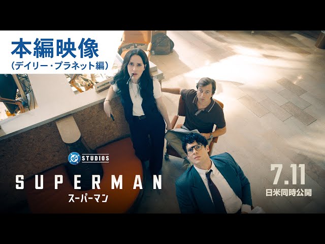 映画『スーパーマン』本編映像（デイリー・プラネット編）｜2025