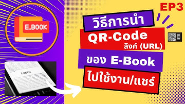 EP3 - วิธีการนำ QR-Code หรือ ลิงค์ (URL) ของ E-Book  ไปใช้งานหรือแชร์ต่อไปแหล่งอื่น ๆ