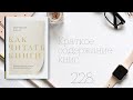 Мортимер Адлер - Как читать книги. Руководство по чтению великих произведений