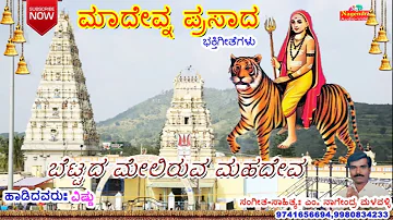 Bettada Meliruva Mahadeva || Madevna Prasada || Sri Mahadeshwara Kannada Devotional Songs