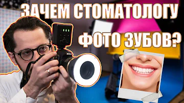 Зачем стоматолог фотографирует зубы?