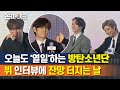 방탄소년단(BTS)그래미가즈아🙏🙏 뷔 입덕인터뷰  새 앨범 소개에 멘트까지 아미 `심쿵` (BTS Global PressConference 'BE') [온마이크]