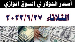 سعر الدولار اليوم | أسعار الدولار اليوم /اسعار الدولار السوق السوداء اليوم في مصر الثلاثاء 2023/6/27