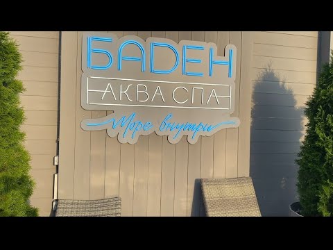 Видео: Baden Spa. Светлогорск Август 2023г.6#