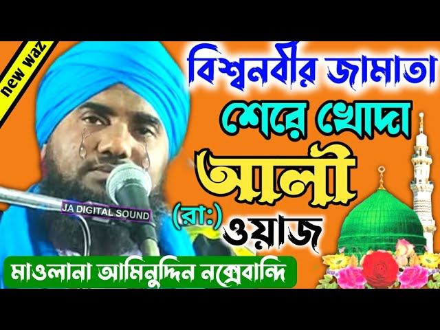 Maulana aminuddin rezbi Bangla waz || আমিনুদ্দিন রেজবী ওয়াজ || ভারত বিখ্যাত কোকিল কন্ঠে ||....? class=
