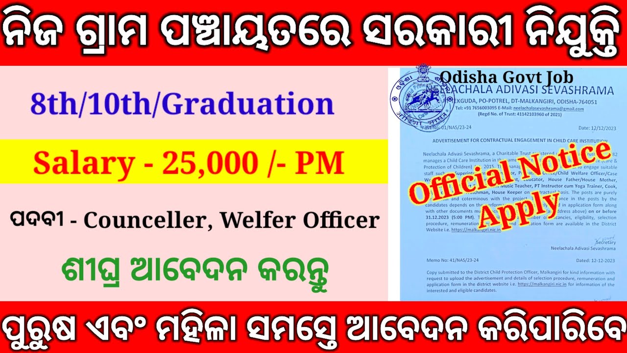 ଗ୍ରାମ ପଞ୍ଚାୟତରେ ସରକାରୀ ନିଯୁକ୍ତି ୨୦୨୩ ! Gram Panchayat level Job ! Govt