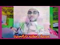 ترانۂ الودعی محمد عیاض رحمانی مدرسہ رحمانیہ دارالحدیث