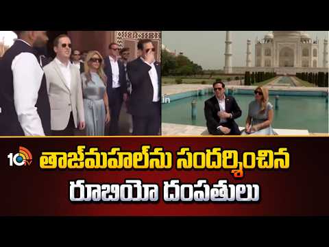 తాజ్‌మహల్‌ను సందర్శించిన రూబియో దంపతులు | American Foreign Minister Rubio HIs Wife Visit Taj Mahal - 10TVNEWSTELUGU