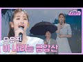 클린버전 오유진 비 내리는 금강산 미스쓰리랑 10회 TV CHOSUN 240704 방송 클린버전 오유진 비 내리는 금강산 미스쓰리랑 10회 TV CHOSUN 240704 방송