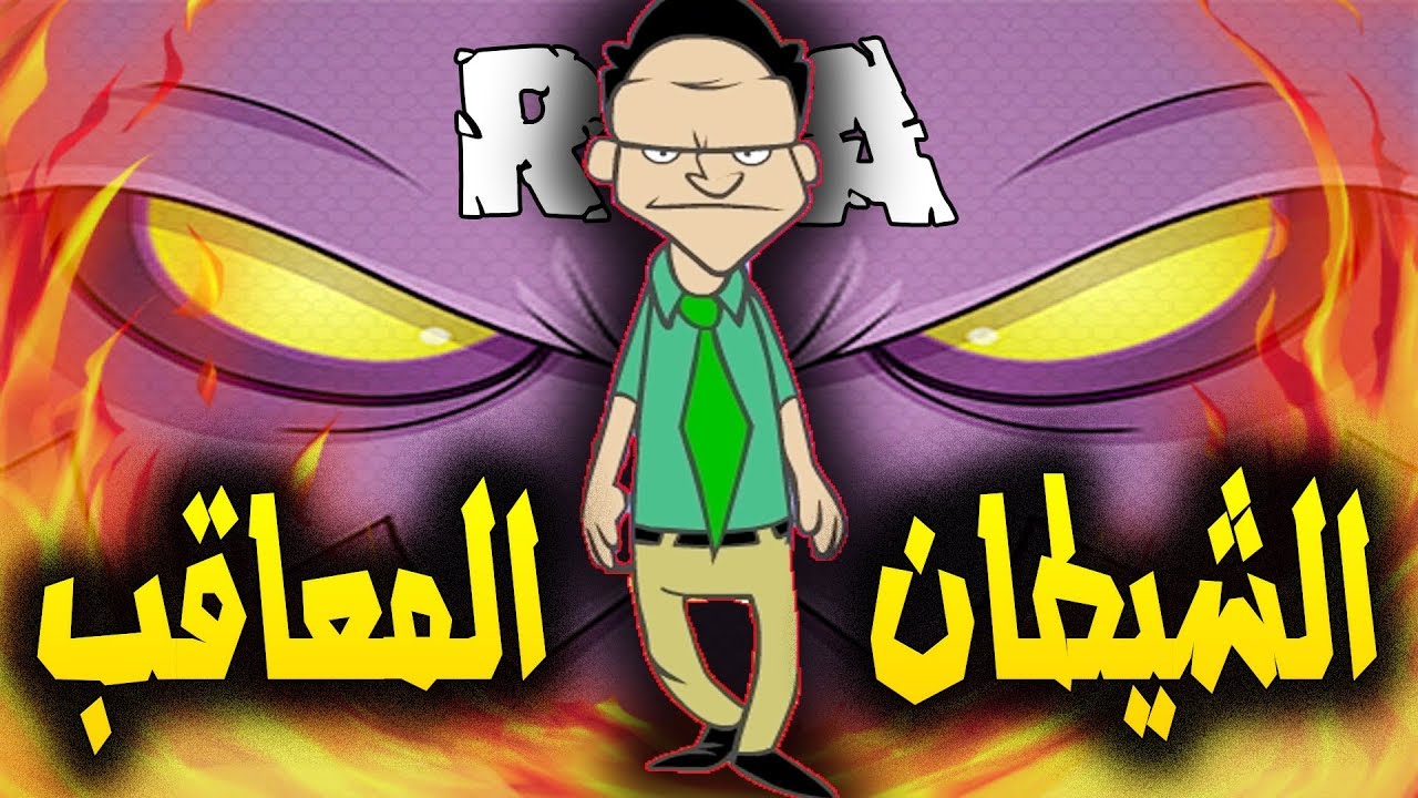 ألعاب اونلاين مجانية الشيطان المعاقب يلاحق ابو خالد حقيقي 100