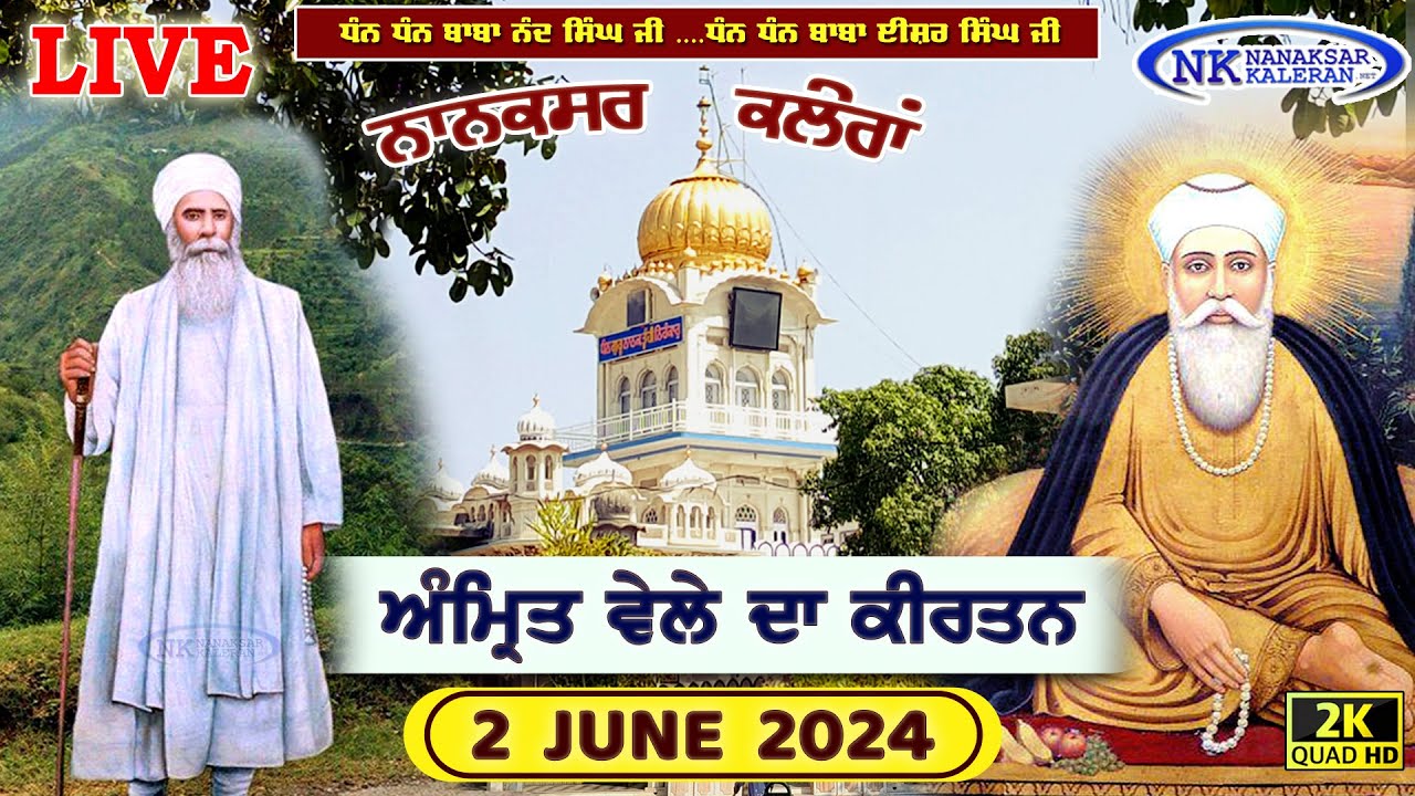 🔴Live Nanaksar Kaleran Evening Kirtan॥ 2 JUNE 2024 ॥ ਸ਼ਾਮ ਦਾ ਕੀਰਤਨ ਨਾਨਕਸਰ ਕਲੇਰਾਂ Nanaksar Live