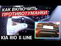 Как включить и выключить противотуманные фары Kia Rio X-Line