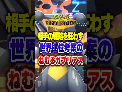 【ポケチャン】世界1位考案のねむるガブリアスが最強すぎ!ポケモンチャンピオンズランクマッチ初心者解説【チャンピオンズ】#ポケチャン #ポケモン #ポケモンチャンピオンズ #vtuber #shorts