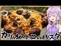 【ジブリ飯】「カリオストロのパスタ」うま味の無限ループが口の中で繰り広げられてます！【VOICEROID劇場】【料理】