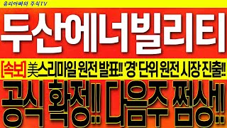 [두산에너빌리티 주가전망] 전세계 경 단위 원전 시장!! 미국 스리마일 원전 긴급발표!! 유동성 시장 원전 대응 방법 꼭 확인하세요! #두산에너빌리티목표가 #두산에너빌리티대응전략