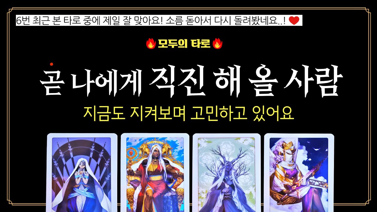 [타로] 💜곧, 나에게 직진해 올 사람! 현재도 이런 마음입니다.