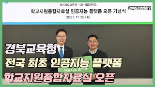 경북교육청 전국최초 인공지능플랫폼 학교지원종합자료실오픈 경북도민방송TV
