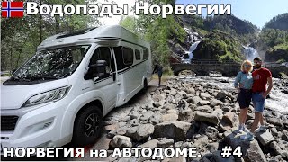 Посетили водопад Латефоссен и Лангфоссен. С трудом добрались до ледника. Путешествие на автодоме.#4